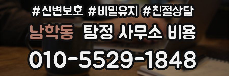남학동 탐정 사무소 비용