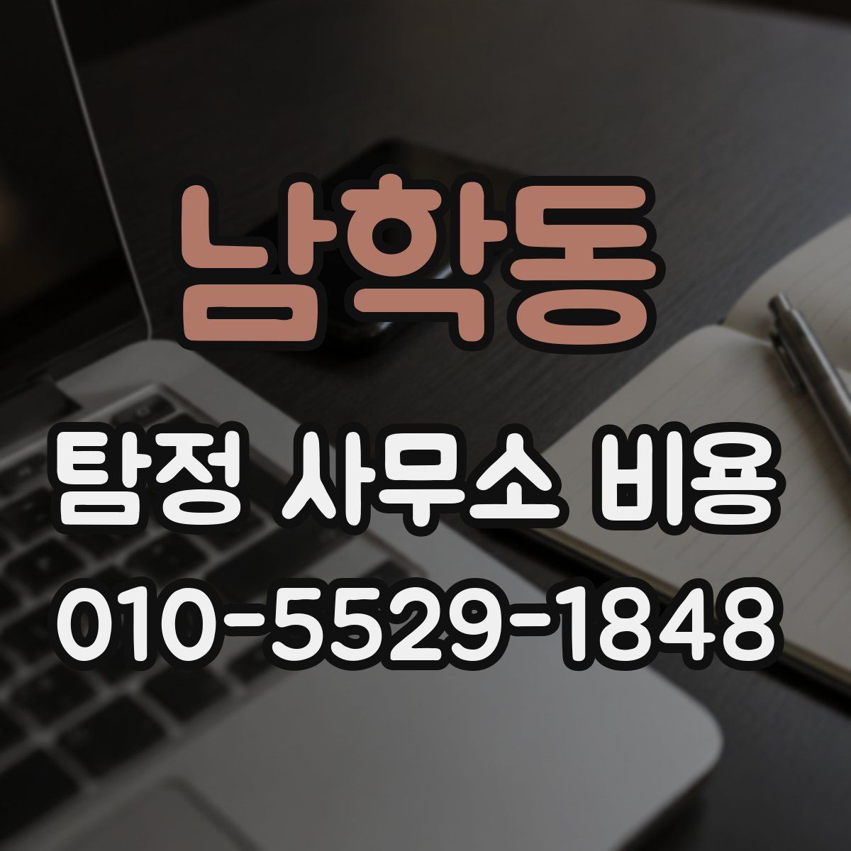 남학동 탐정 사무소 비용