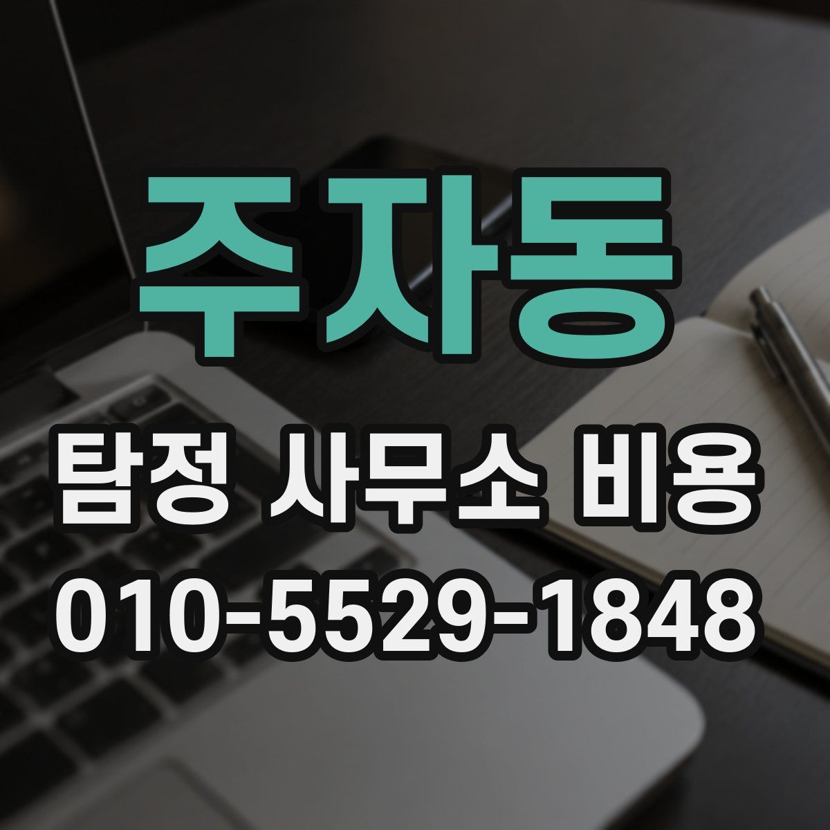 주자동 탐정 사무소 비용