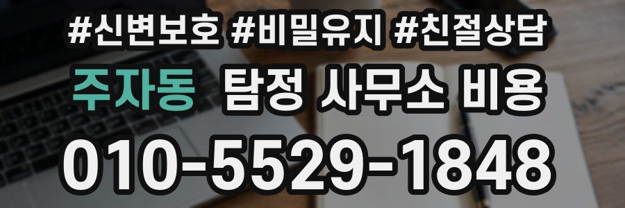 주자동 탐정 사무소 비용