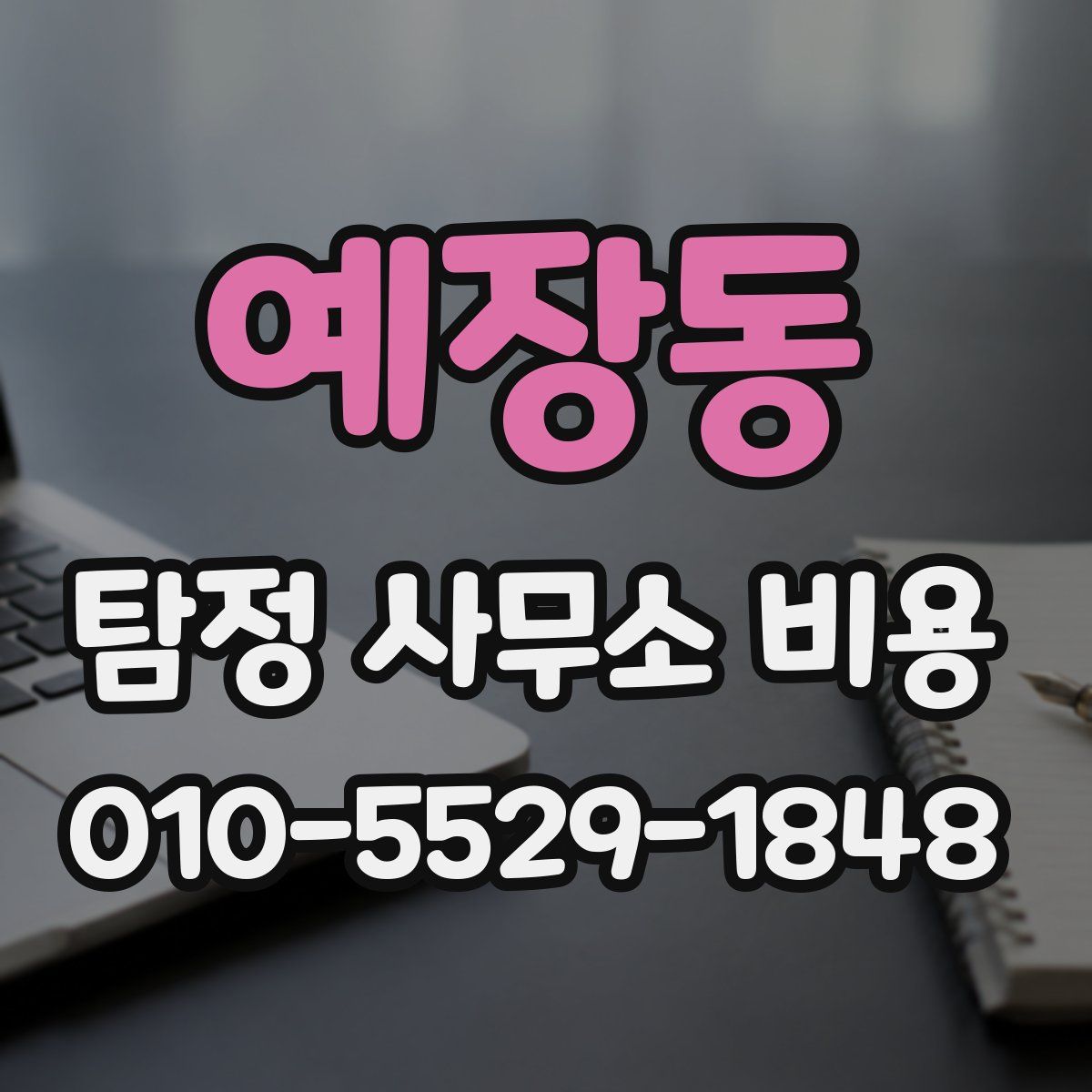 예장동 탐정 사무소 비용