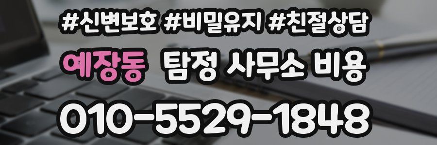예장동 탐정 사무소 비용
