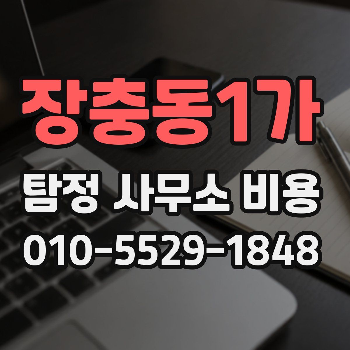 장충동1가 탐정 사무소 비용