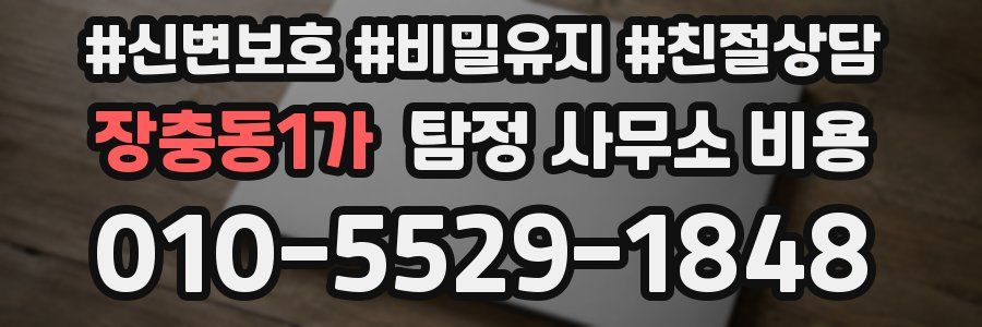 장충동1가 탐정 사무소 비용