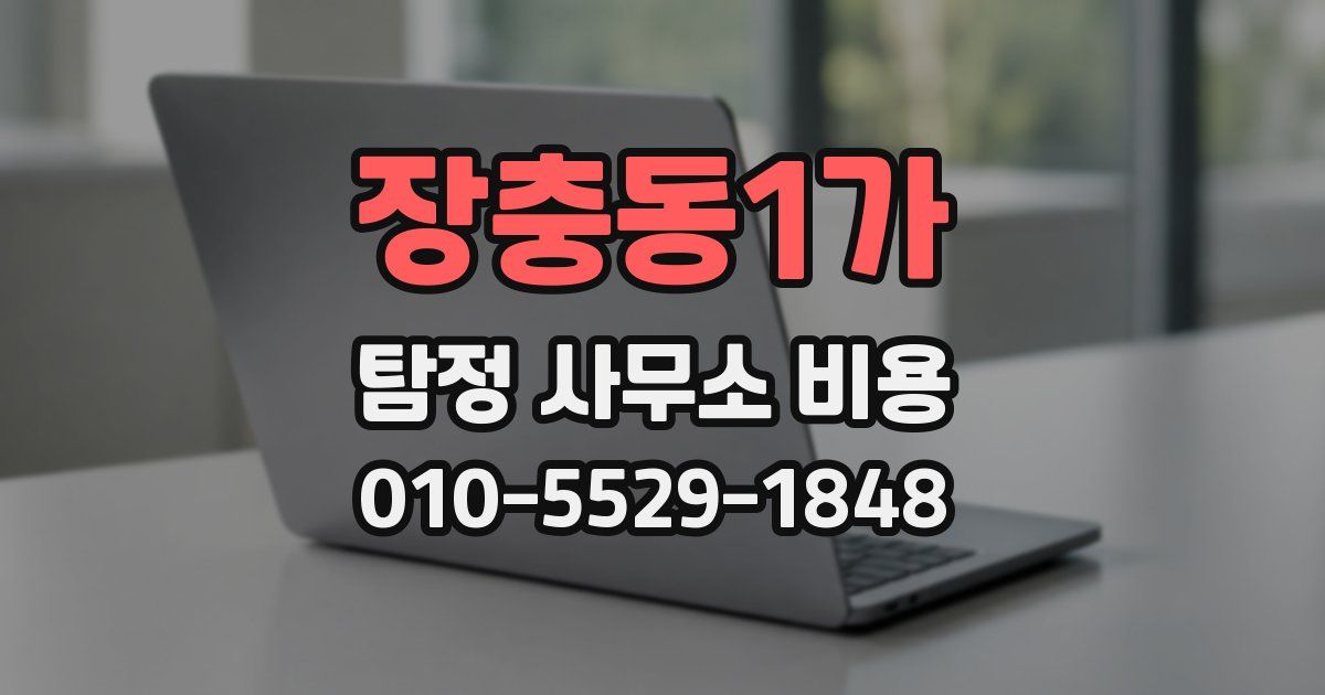 장충동1가 탐정 사무소 비용