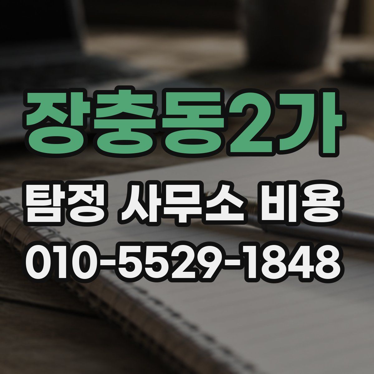 장충동2가 탐정 사무소 비용