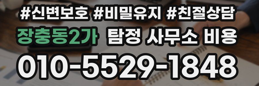 장충동2가 탐정 사무소 비용