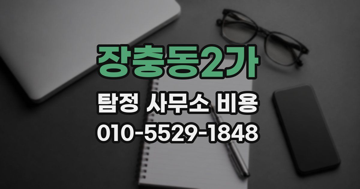 장충동2가 탐정 사무소 비용
