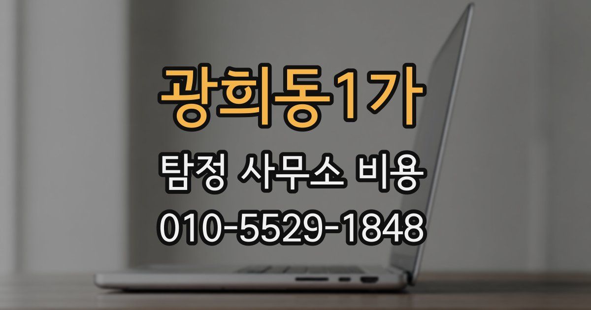 광희동1가 탐정 사무소 비용