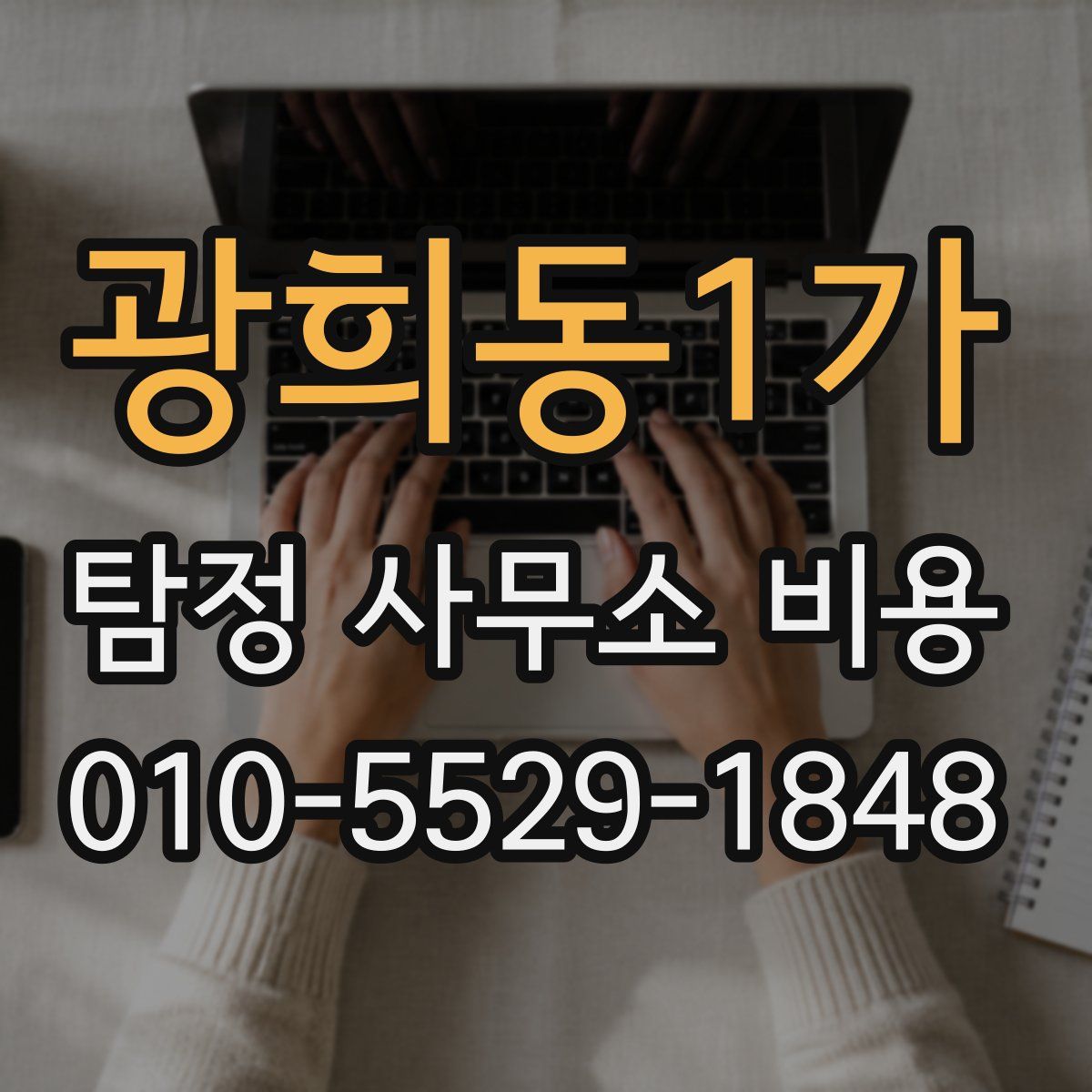 광희동1가 탐정 사무소 비용