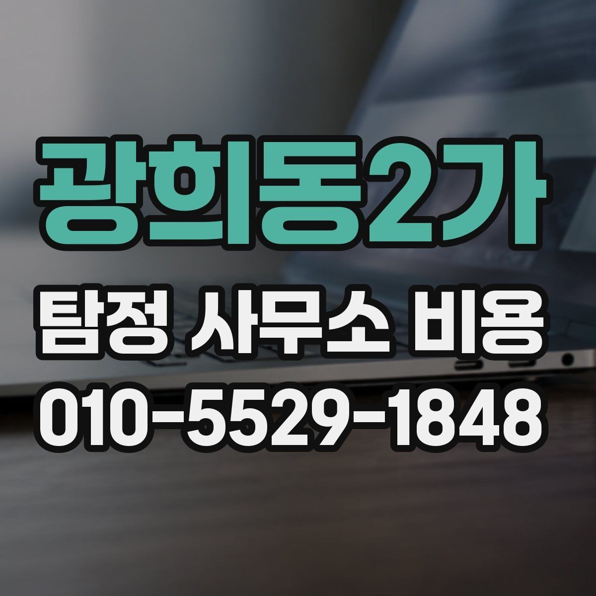 광희동2가 탐정 사무소 비용 관련 계약서에서 확인할 부분