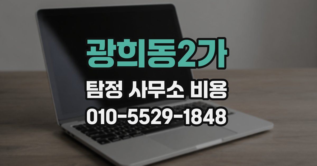 광희동2가 탐정 사무소 비용