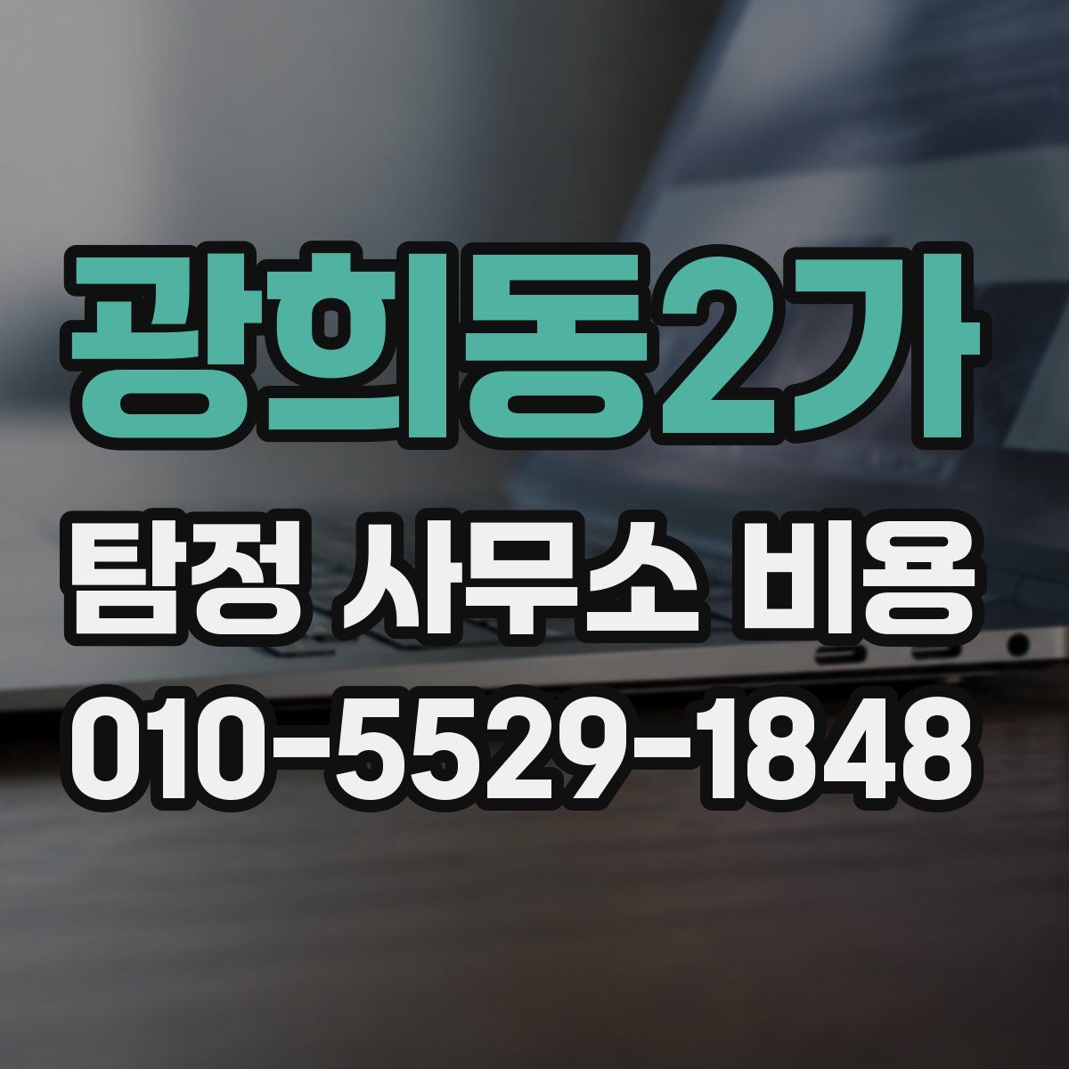 광희동2가 탐정 사무소 비용
