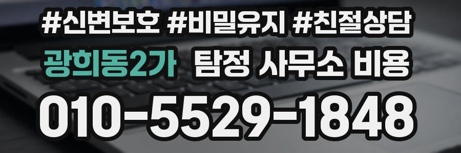 광희동2가 탐정 사무소 비용