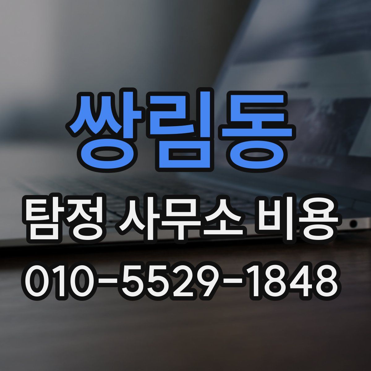 쌍림동 탐정 사무소 비용
