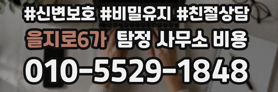 을지로6가 탐정 사무소 비용
