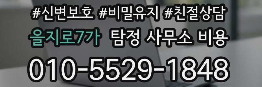 을지로7가 탐정 사무소 비용