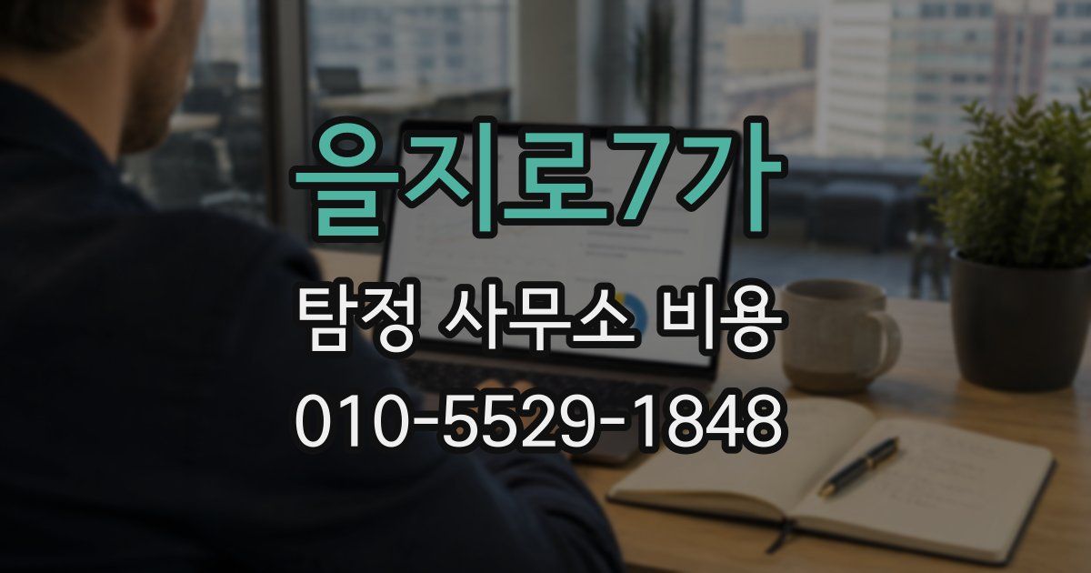 을지로7가 탐정 사무소 비용
