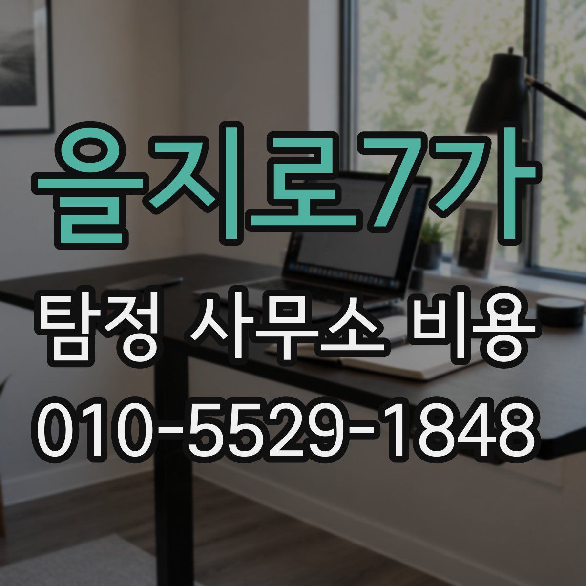 을지로7가 탐정 사무소 비용