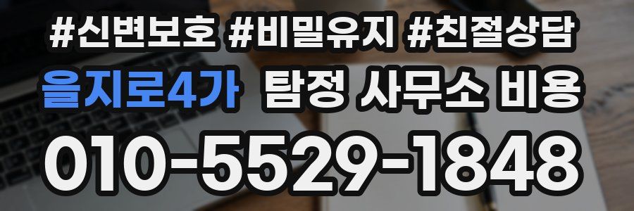 을지로4가 탐정 사무소 비용