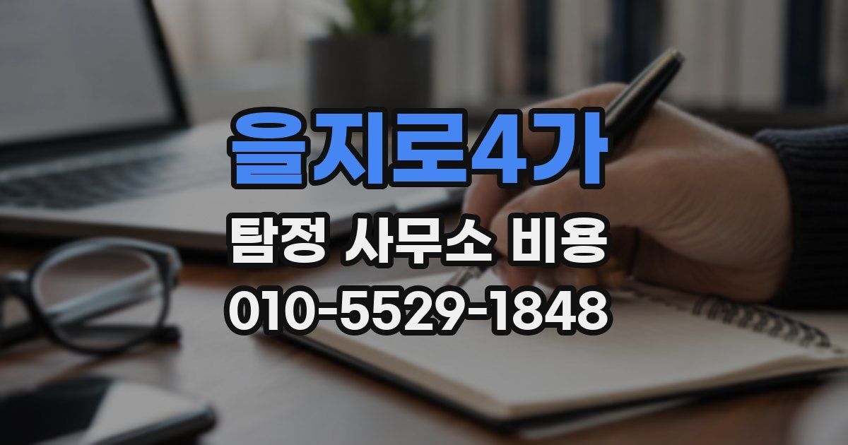 을지로4가 탐정 사무소 비용