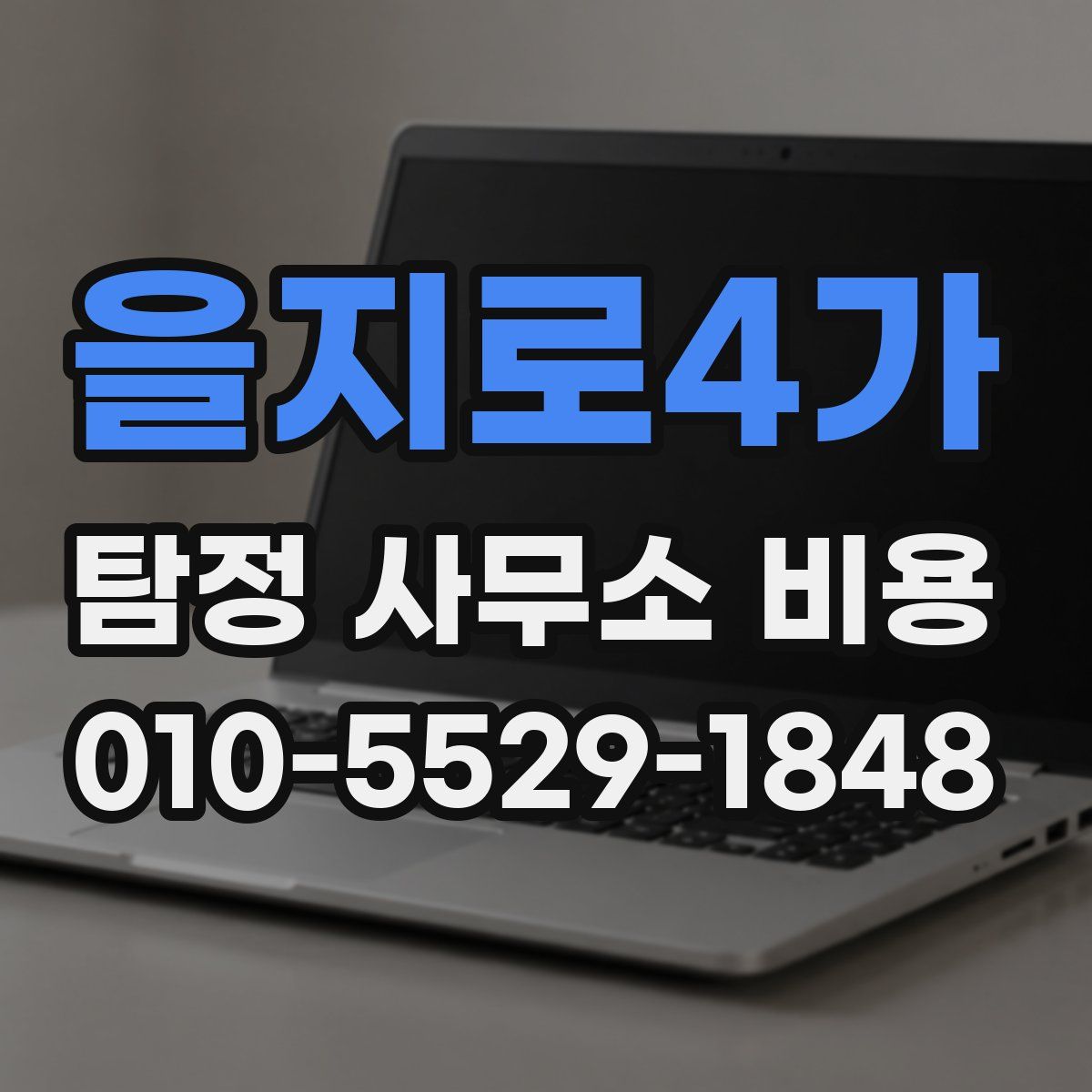 을지로4가 탐정 사무소 비용