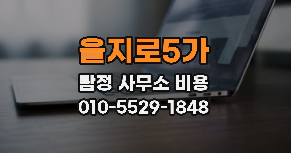을지로5가 탐정 사무소 비용