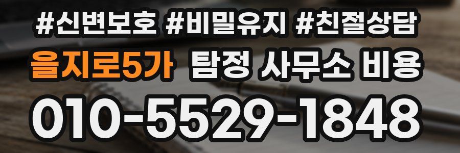 을지로5가 탐정 사무소 비용
