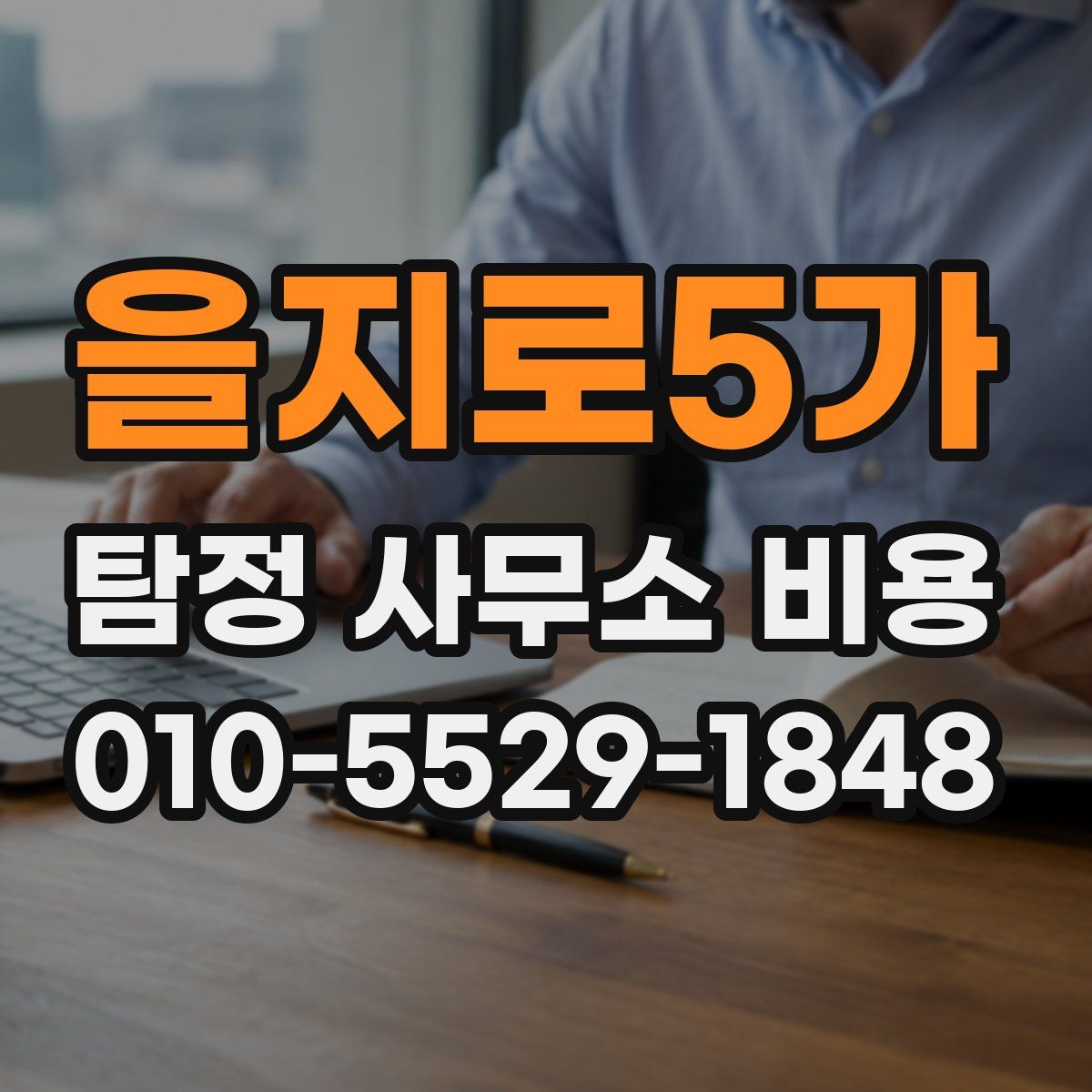 을지로5가 탐정 사무소 비용