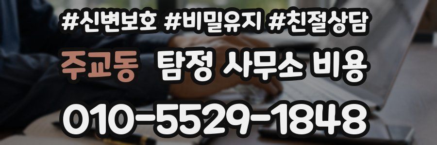 주교동 탐정 사무소 비용