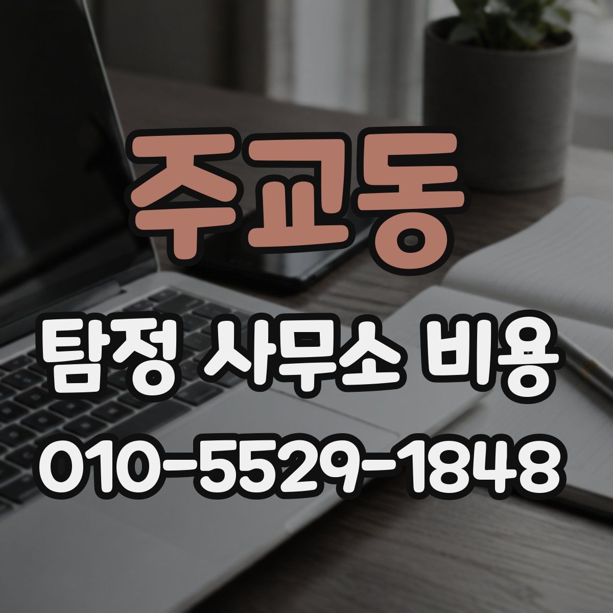 주교동 탐정 사무소 비용