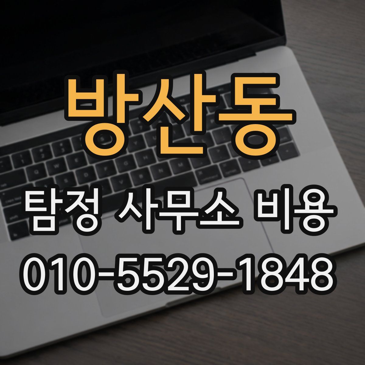 방산동 탐정 사무소 비용