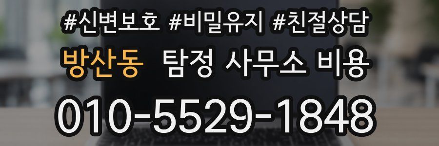 방산동 탐정 사무소 비용