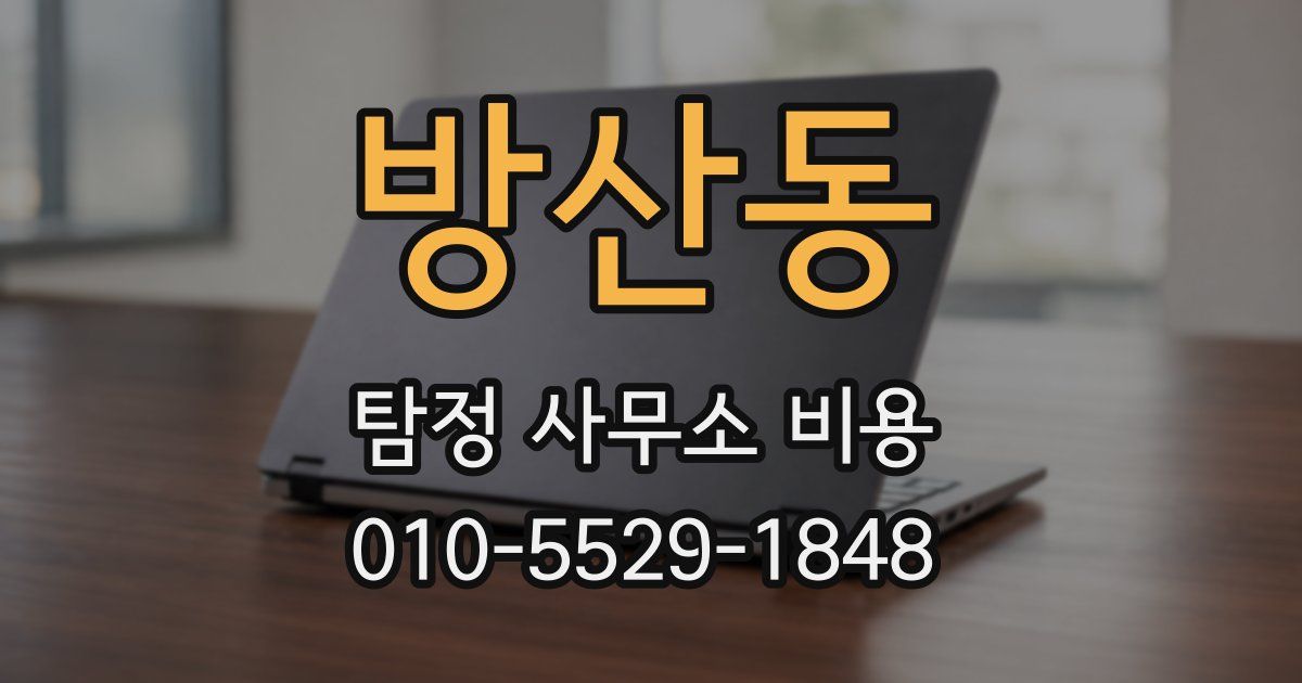 방산동 탐정 사무소 비용
