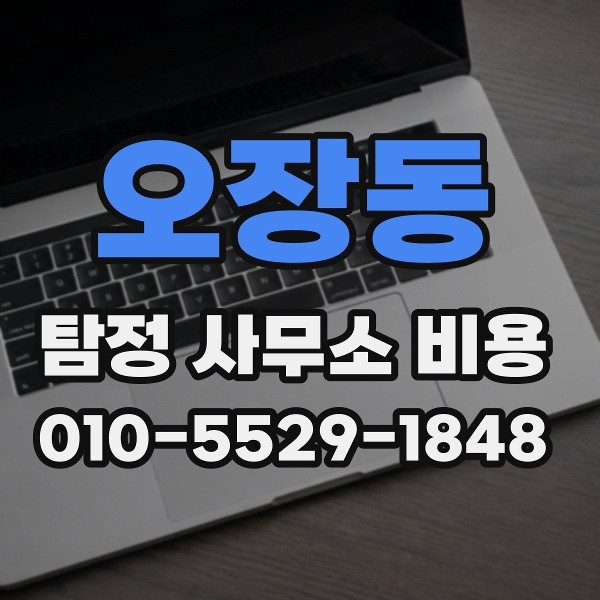 오장동 탐정 사무소 비용 문의 전 알아두면 좋은 정보