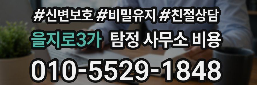 을지로3가 탐정 사무소 비용