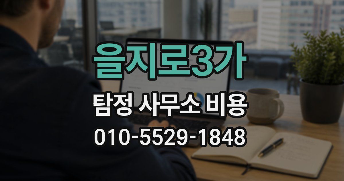 을지로3가 탐정 사무소 비용