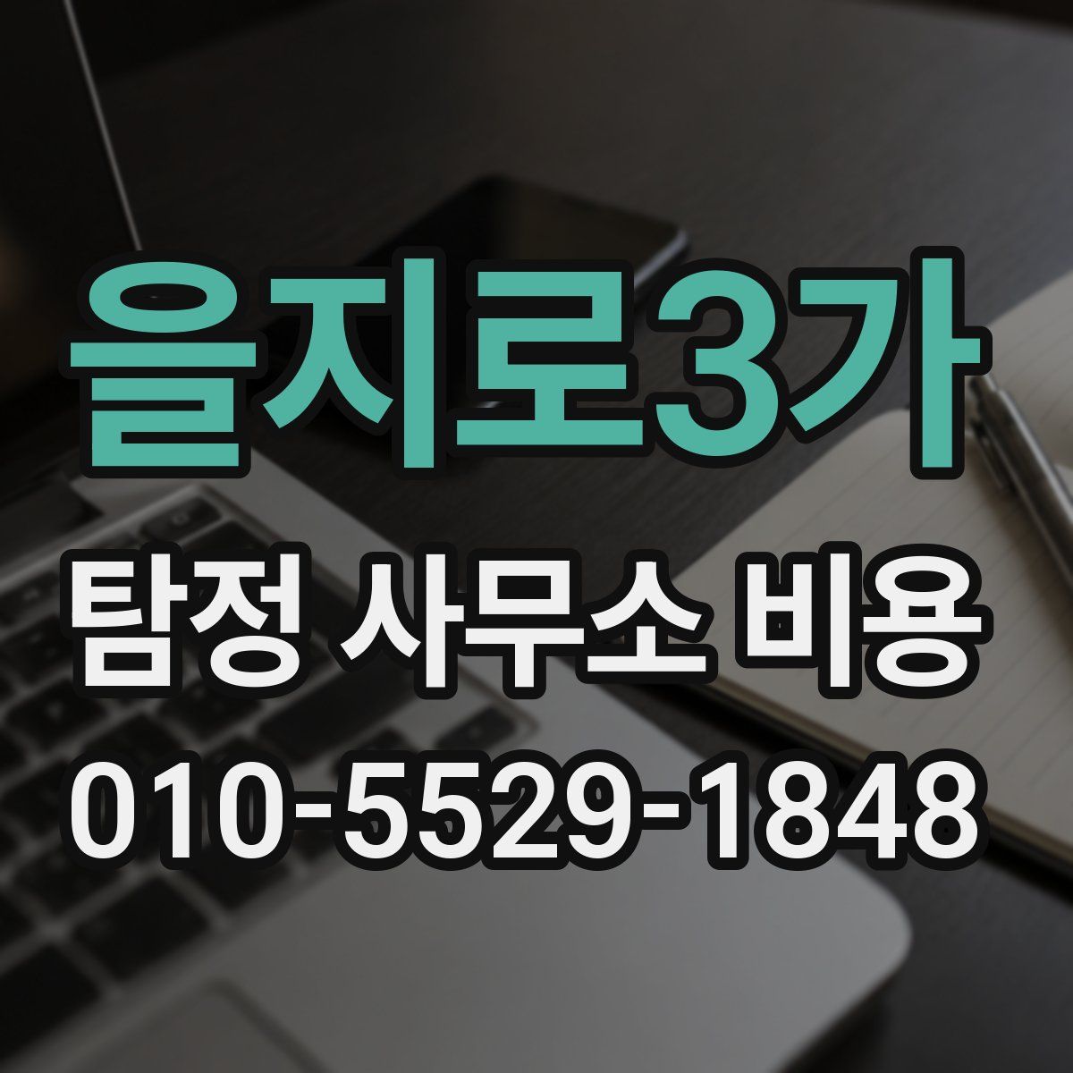 을지로3가 탐정 사무소 비용