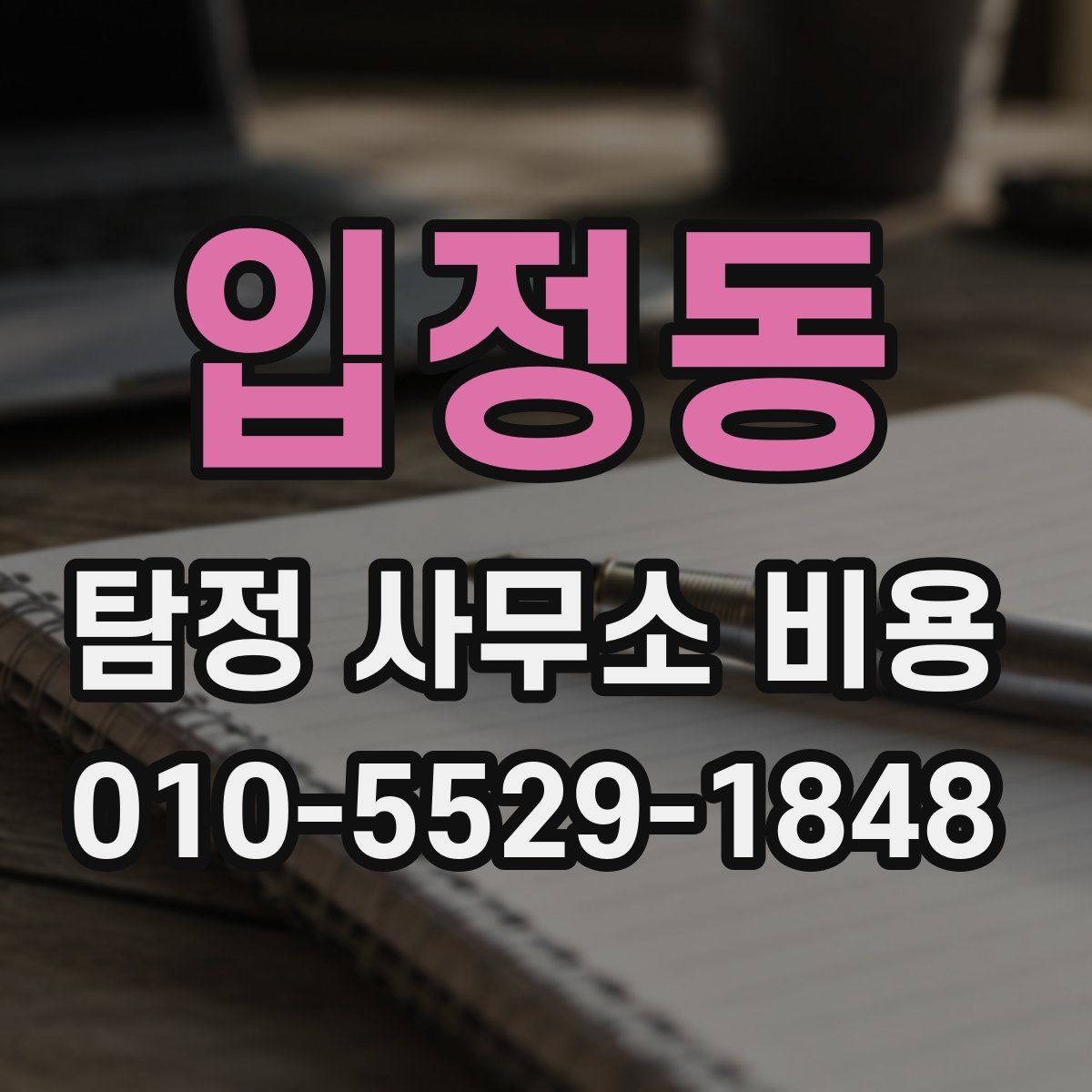 입정동 탐정 사무소 비용