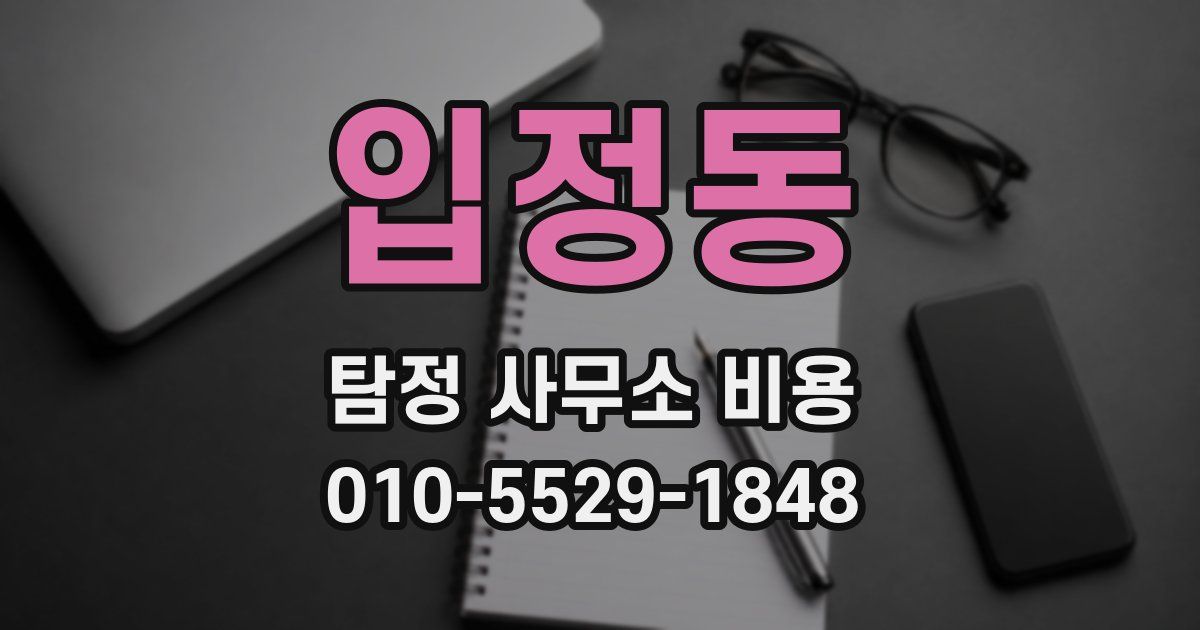입정동 탐정 사무소 비용