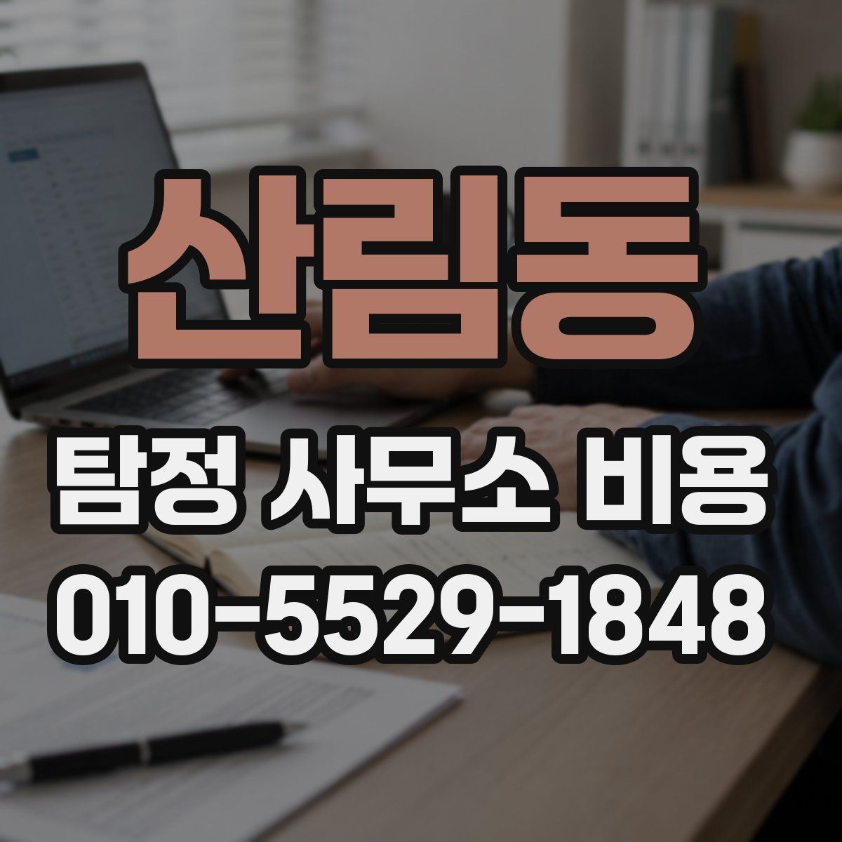 산림동 탐정 사무소 비용