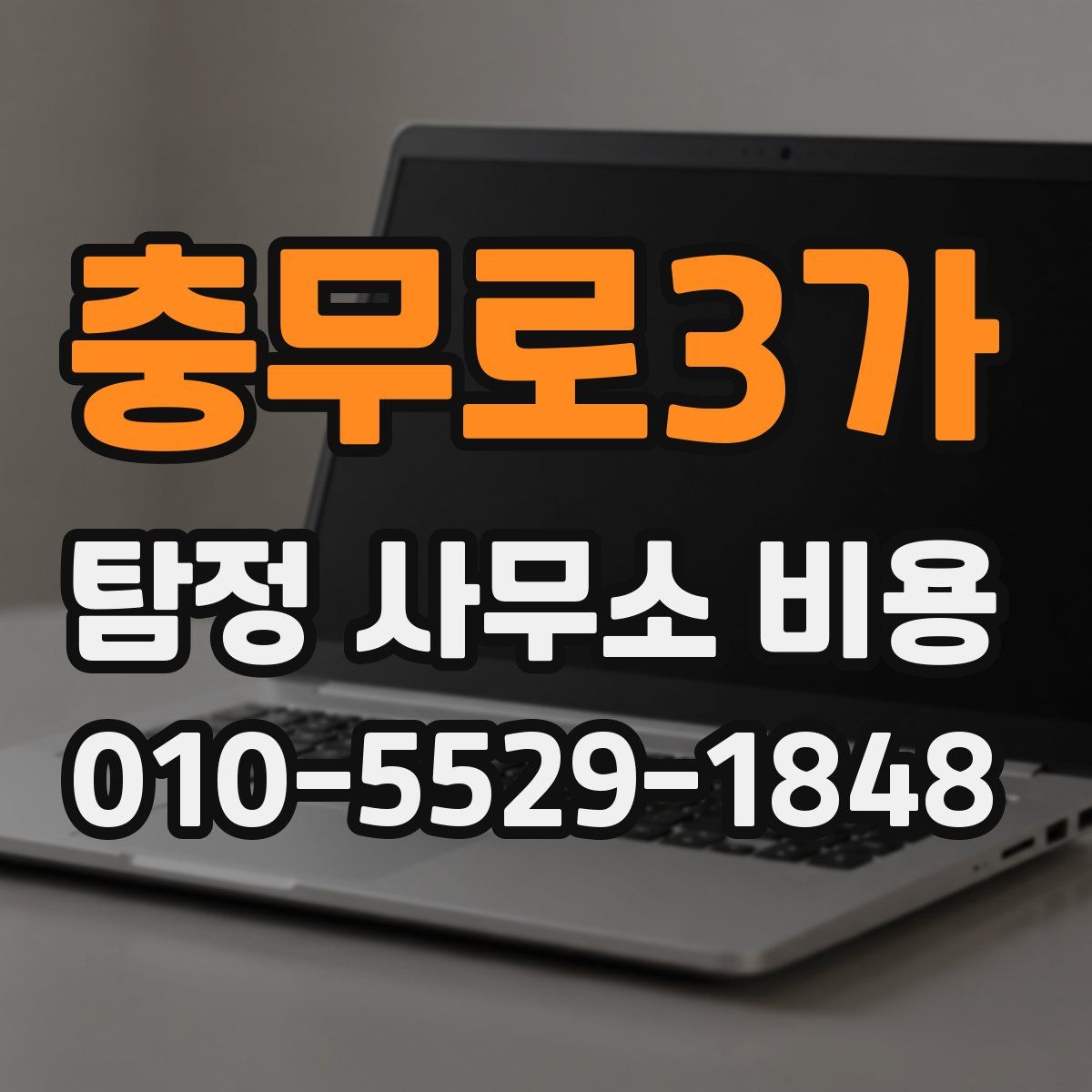 충무로3가 탐정 사무소 비용