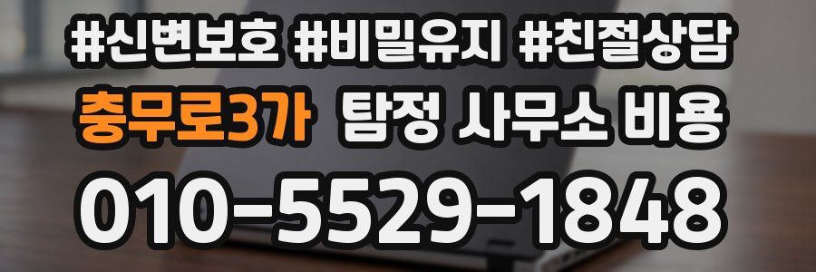 충무로3가 탐정 사무소 비용