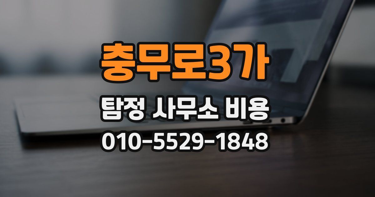 충무로3가 탐정 사무소 비용