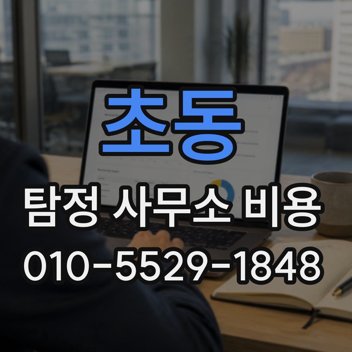 초동 탐정 사무소 비용