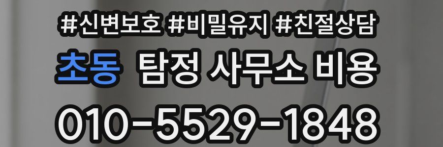 초동 탐정 사무소 비용