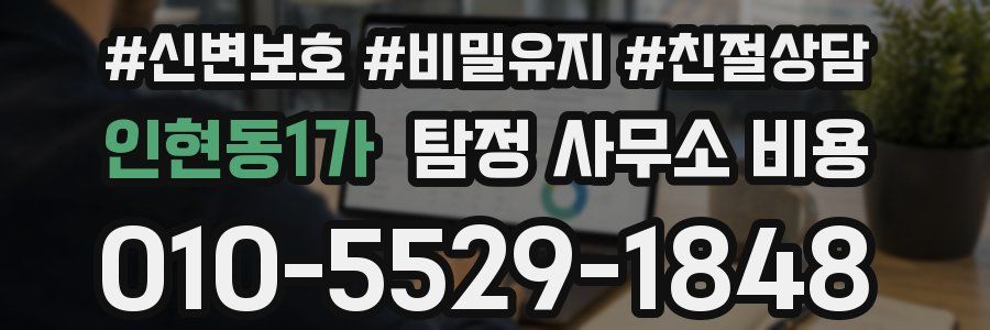 인현동1가 탐정 사무소 비용