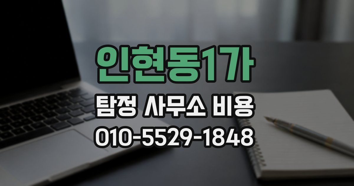 인현동1가 탐정 사무소 비용