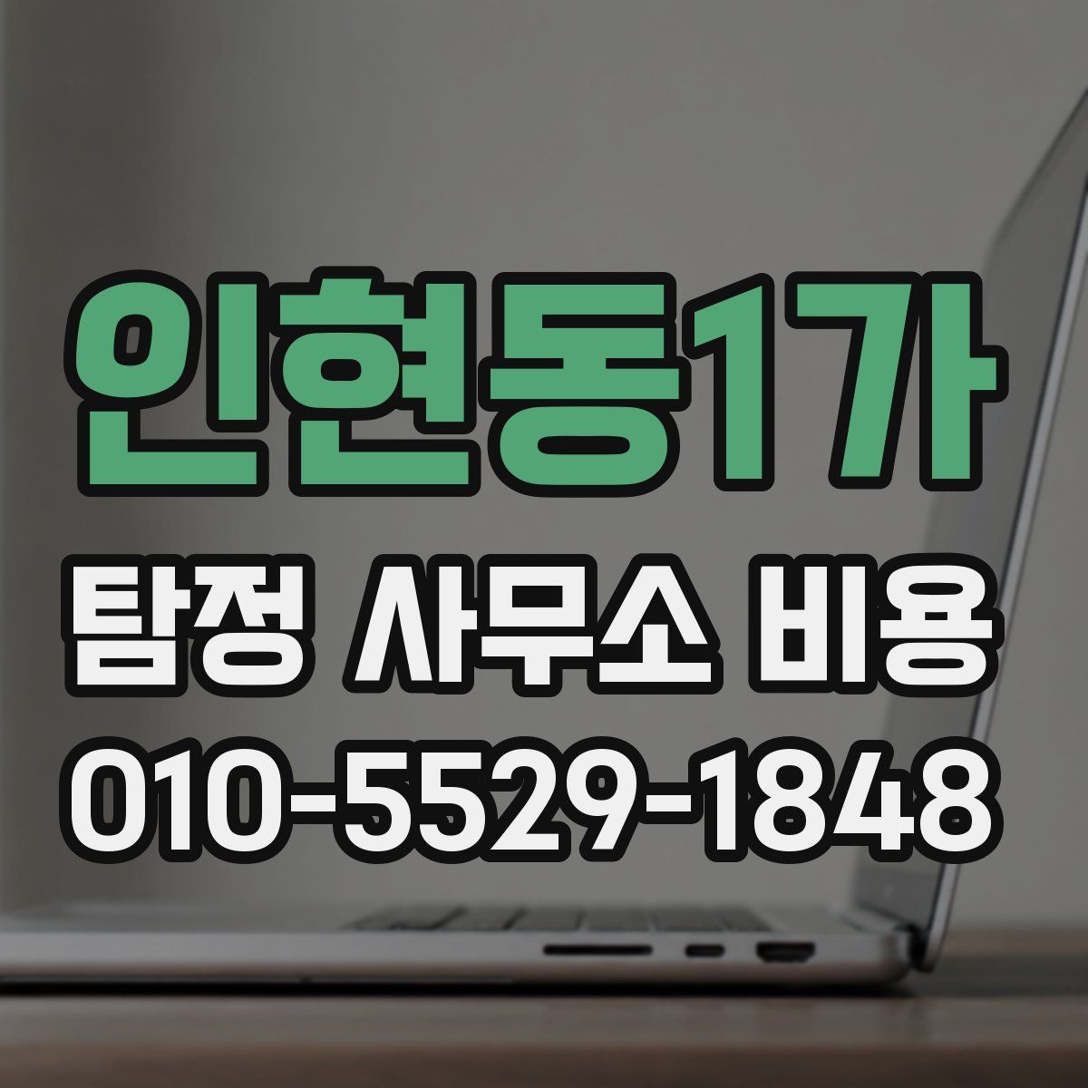 인현동1가 탐정 사무소 비용