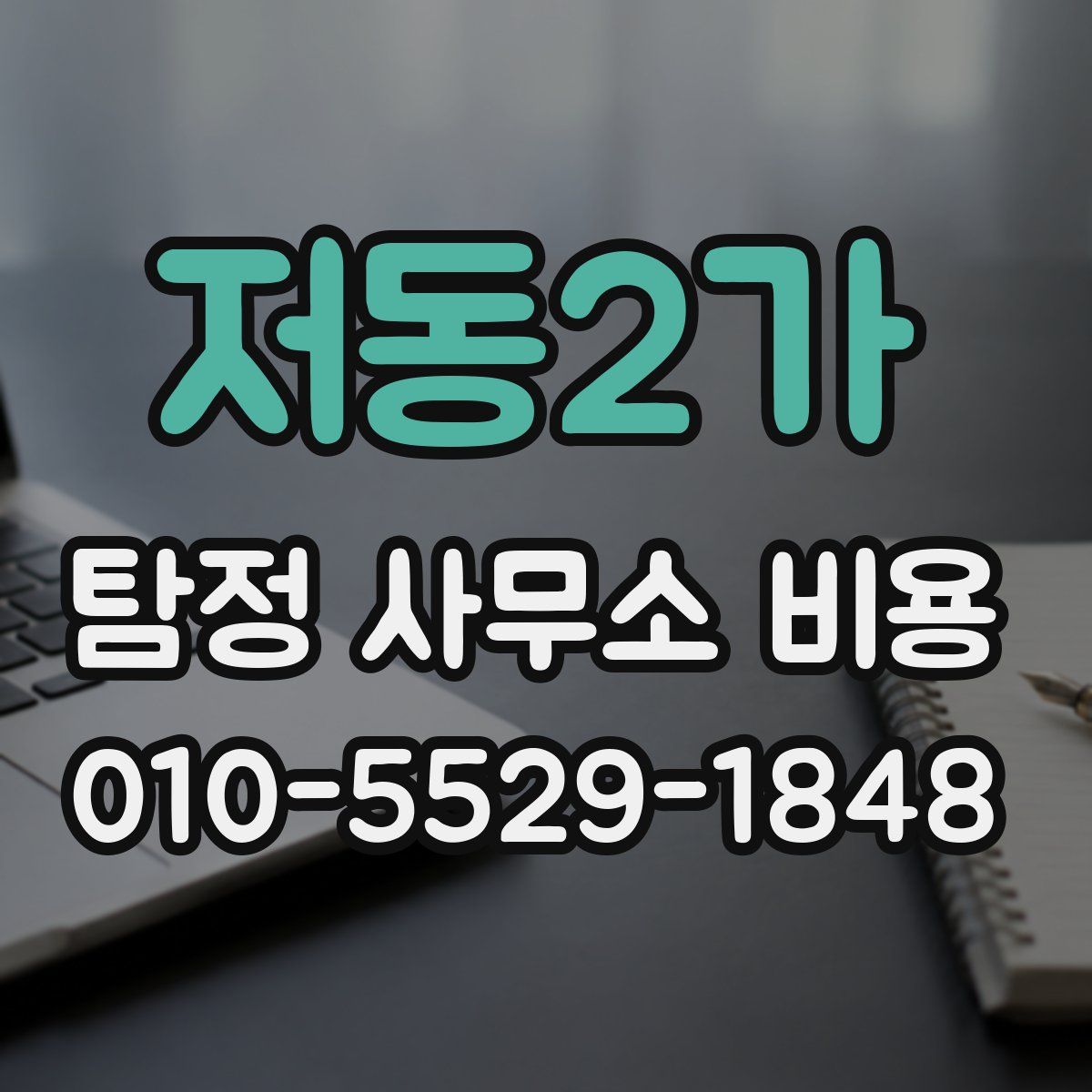 저동2가 탐정 사무소 비용